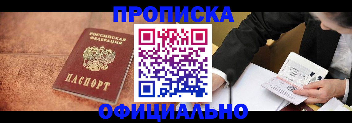 прописка для работы в Михайловске